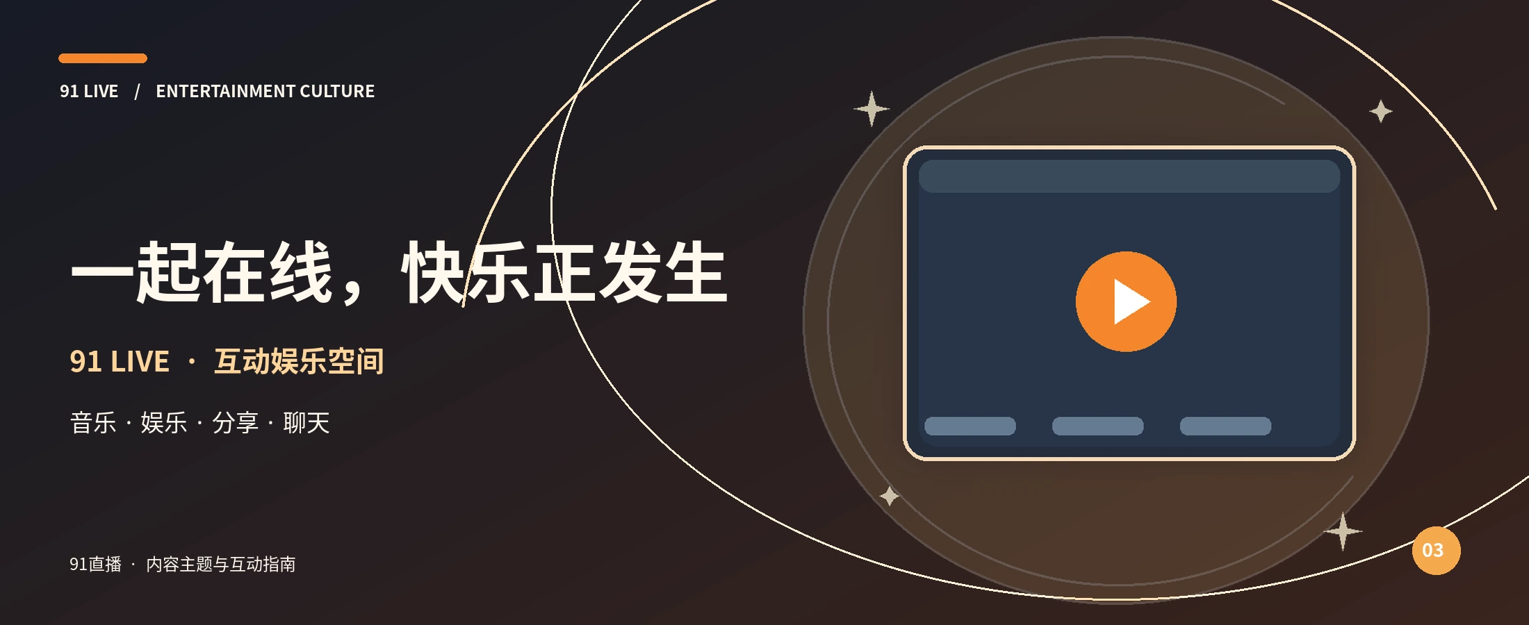 91直播橙色娱乐节目主视觉